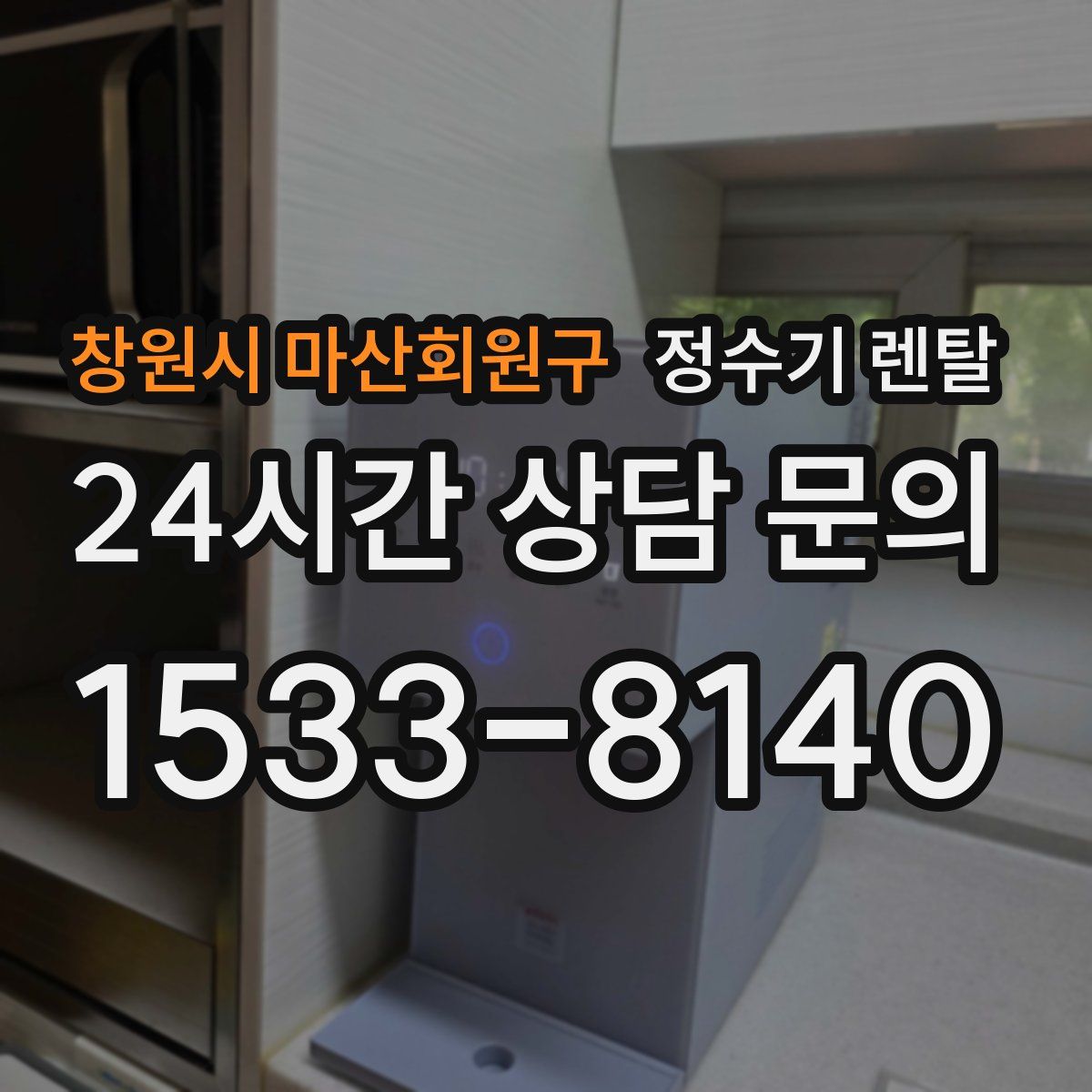 창원시 마산회원구 정수기 렌탈