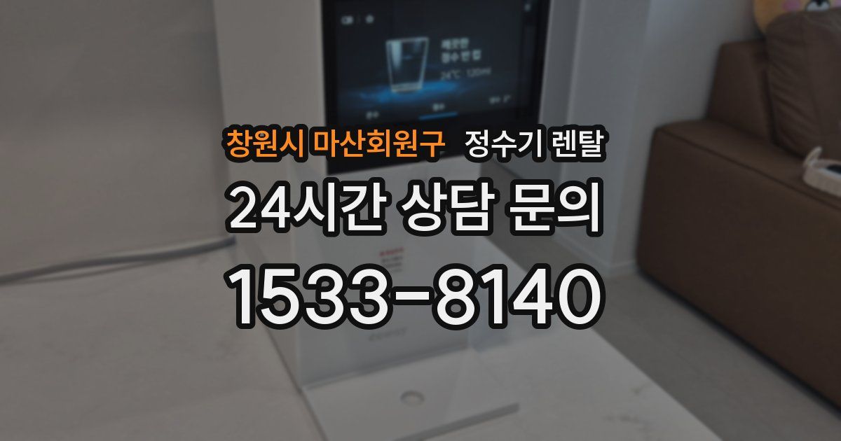 창원시 마산회원구 정수기 렌탈