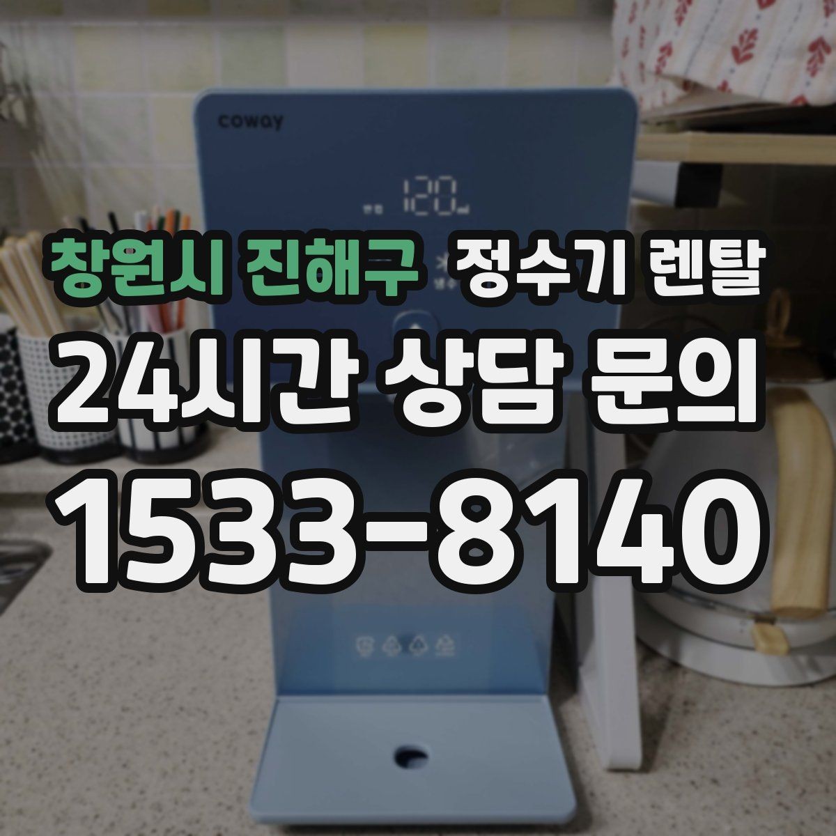 창원시 진해구 정수기 렌탈 데스크형이 편한 주방 구조는 이런 경우