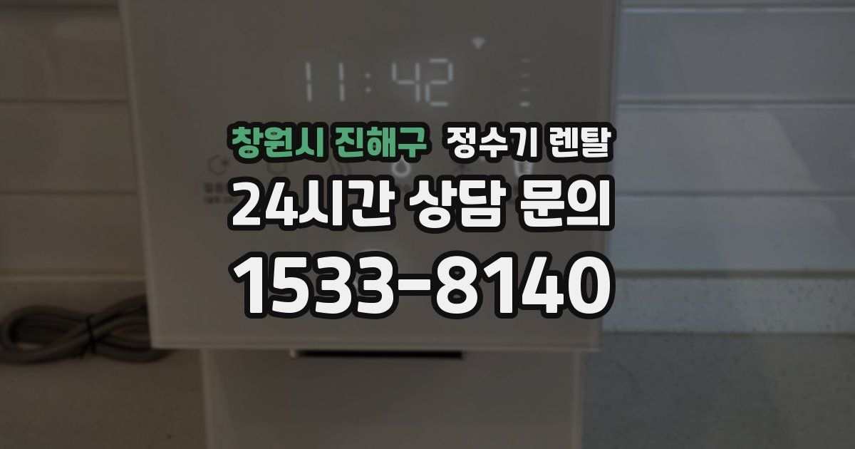 창원시 진해구 정수기 렌탈