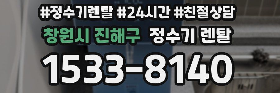 창원시 진해구 정수기 렌탈