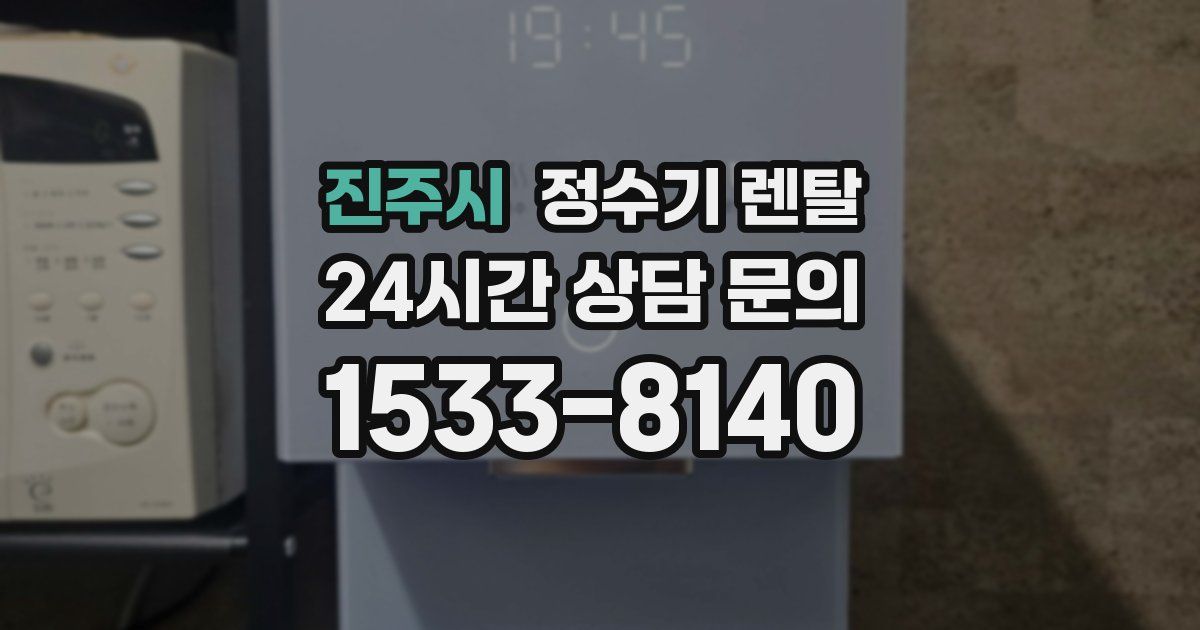 진주시 정수기 렌탈