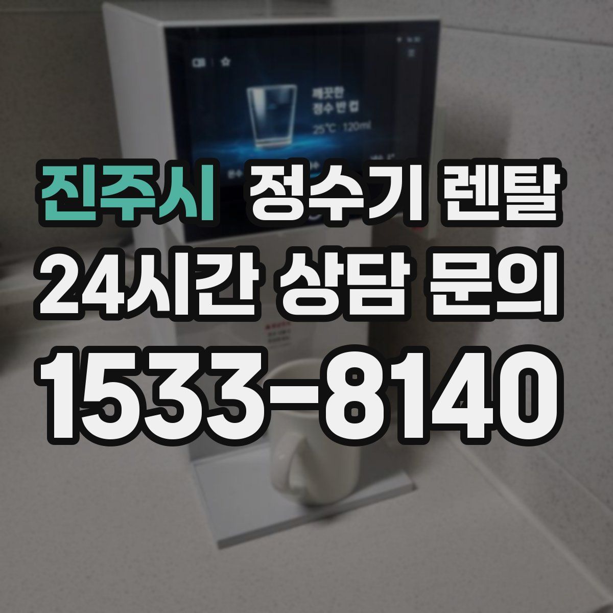 진주시 정수기 렌탈