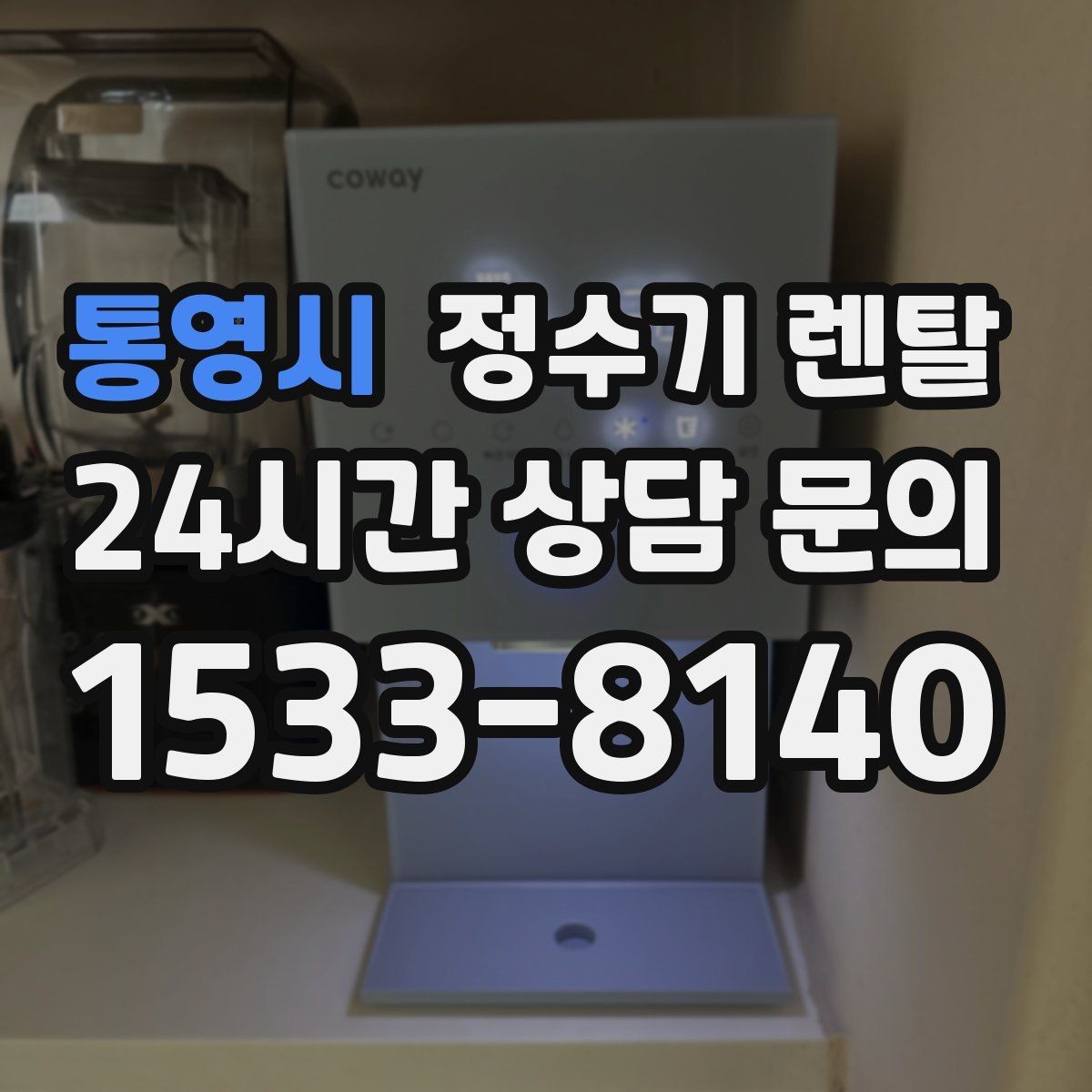 통영시 정수기 렌탈 이사 많은 달에 예약이 중요한 이유