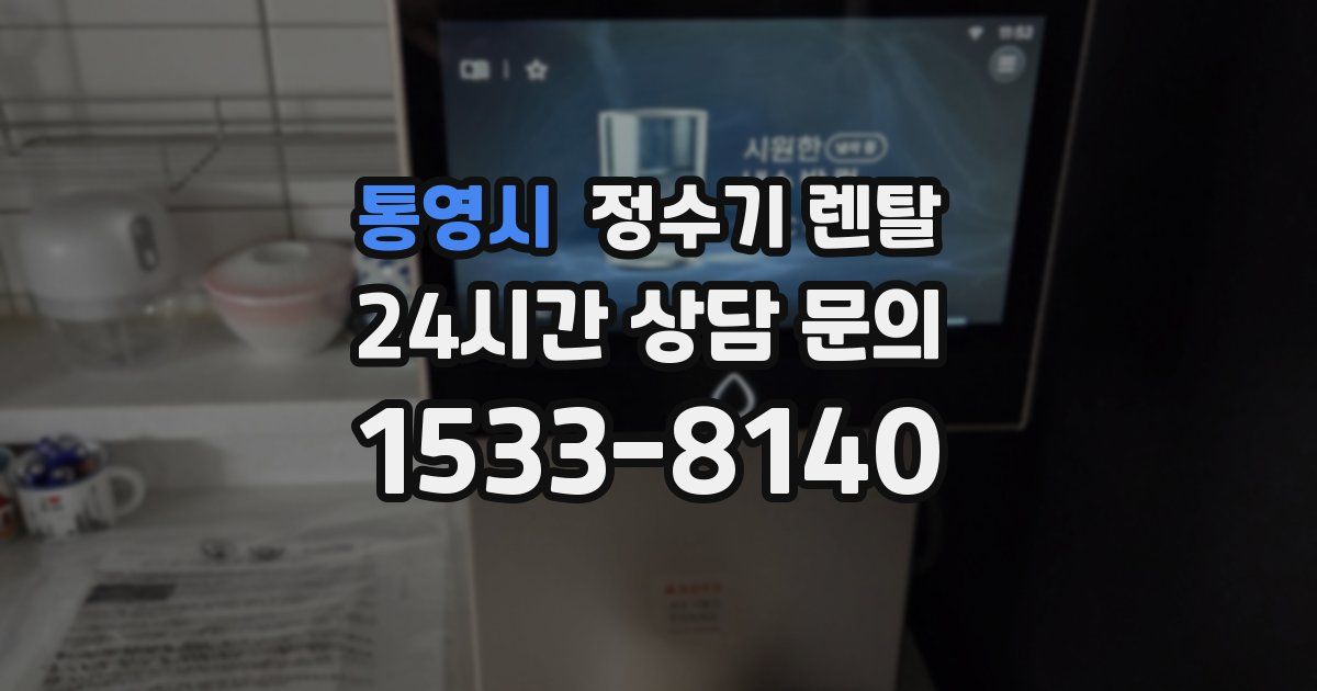 통영시 정수기 렌탈