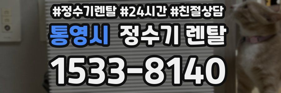 통영시 정수기 렌탈