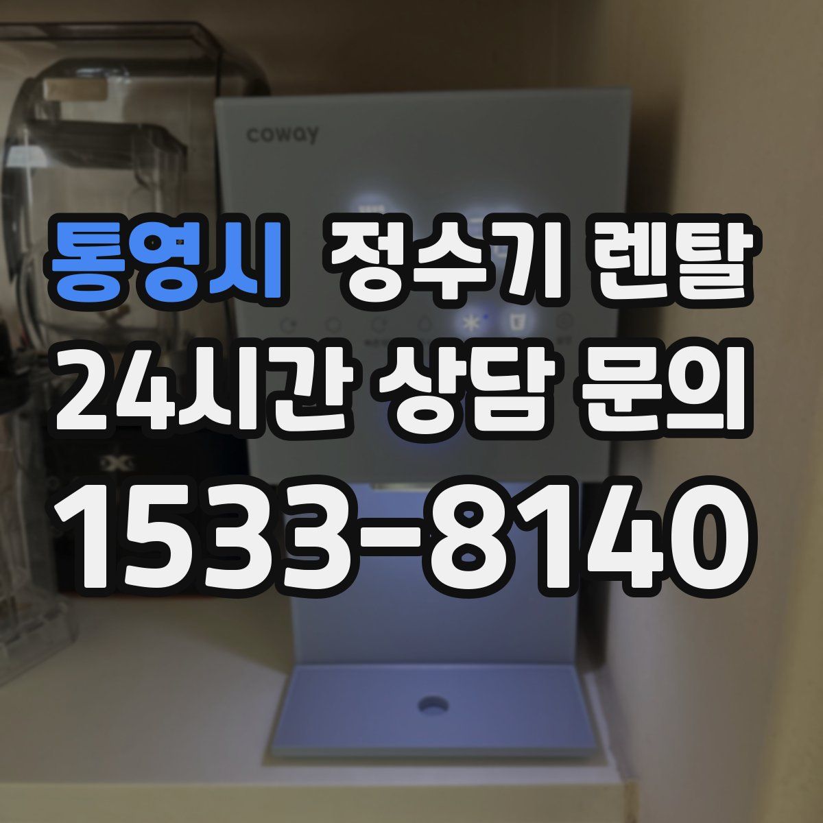 통영시 정수기 렌탈