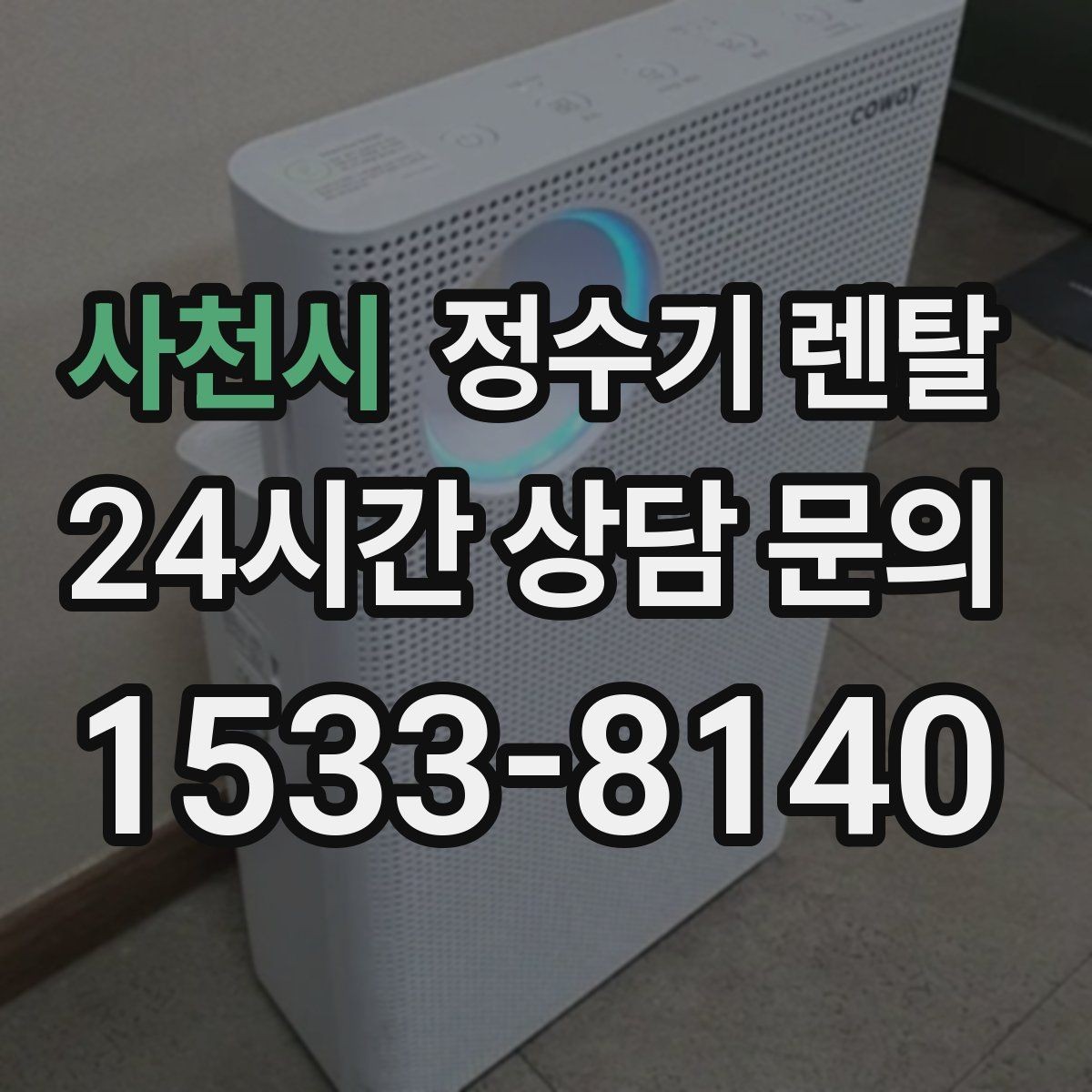 사천시 정수기 렌탈 물이 느리게 나올 때 점검 순서