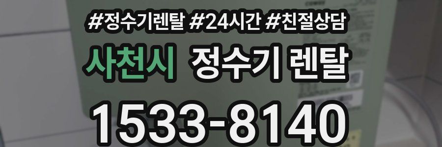 사천시 정수기 렌탈