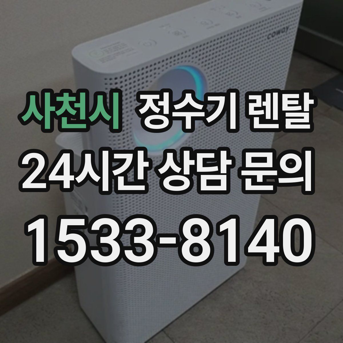 사천시 정수기 렌탈