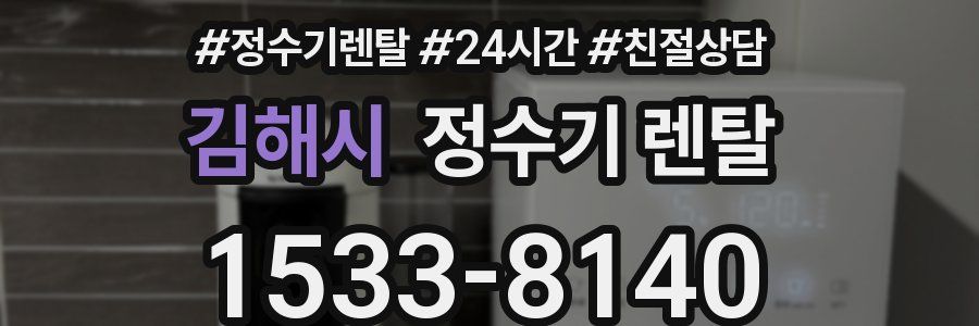 김해시 정수기 렌탈