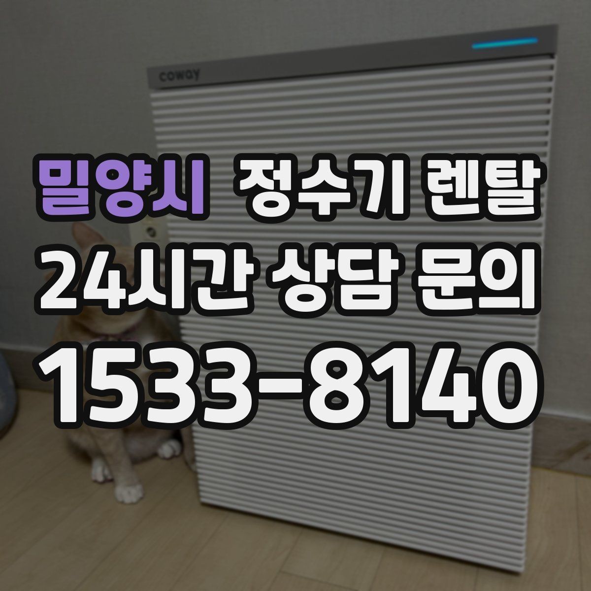 밀양시 정수기 렌탈 저수조형이 유리한 집은 어떤 곳일까