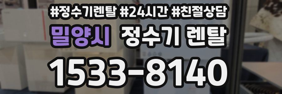 밀양시 정수기 렌탈