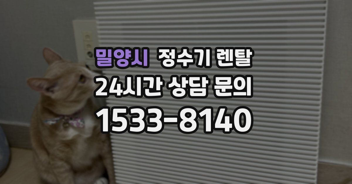 밀양시 정수기 렌탈