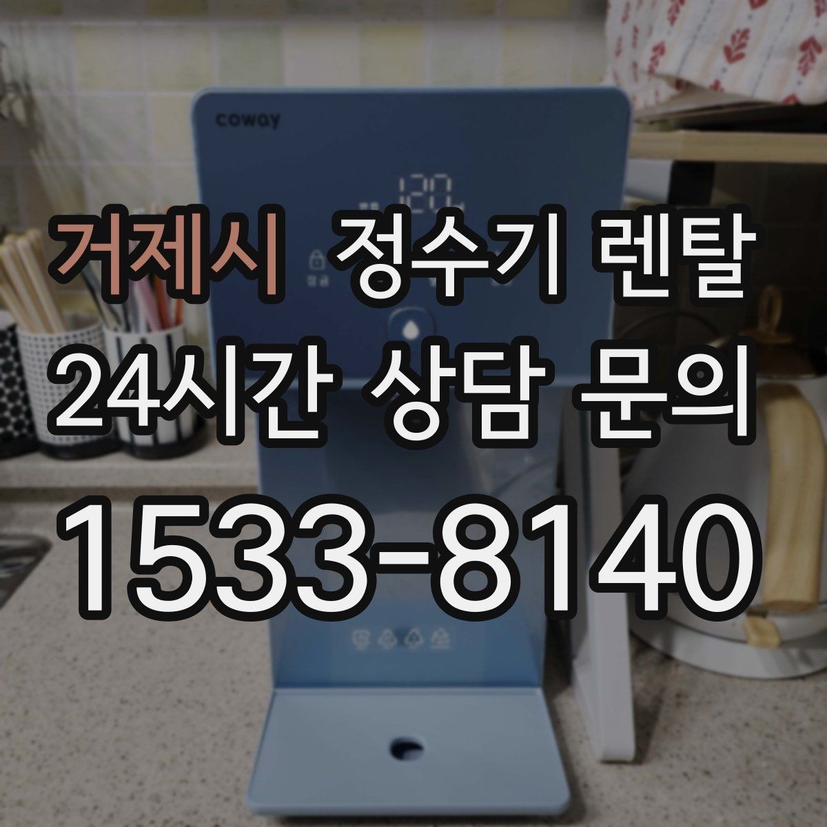 거제시 정수기 렌탈 싱크대 아래 물이 고이면 즉시 점검하세요