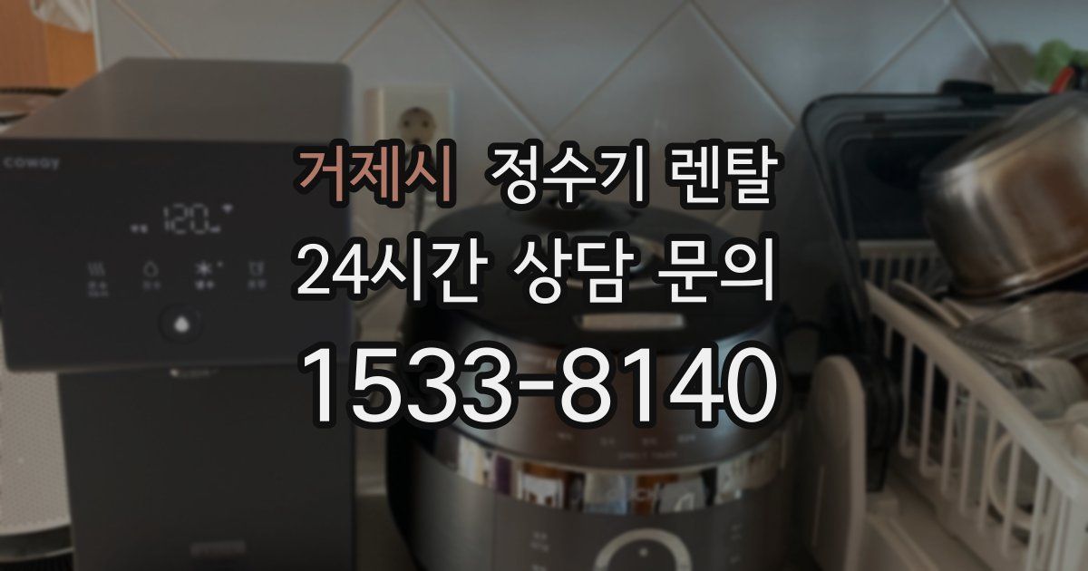 거제시 정수기 렌탈