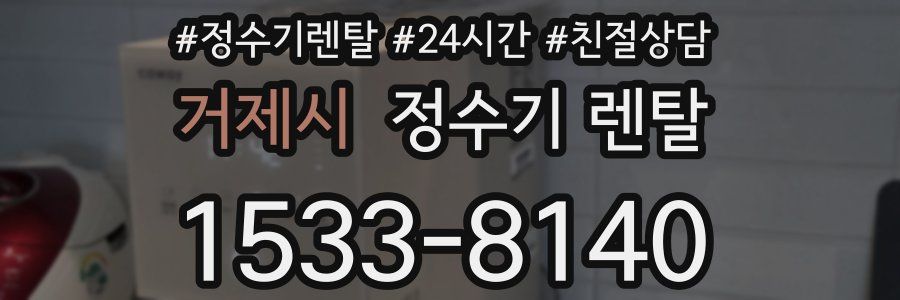 거제시 정수기 렌탈
