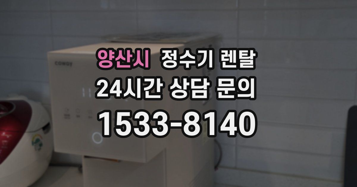 양산시 정수기 렌탈