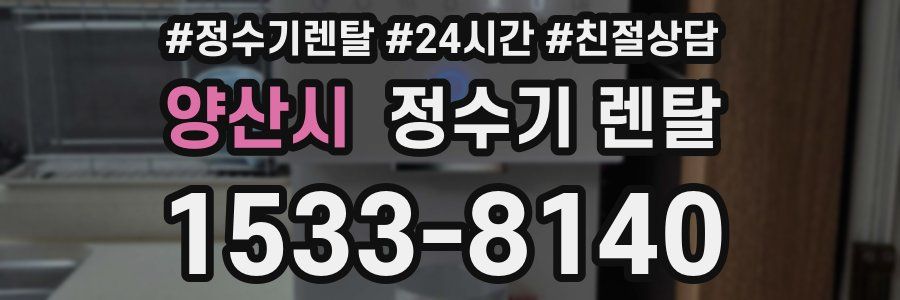 양산시 정수기 렌탈