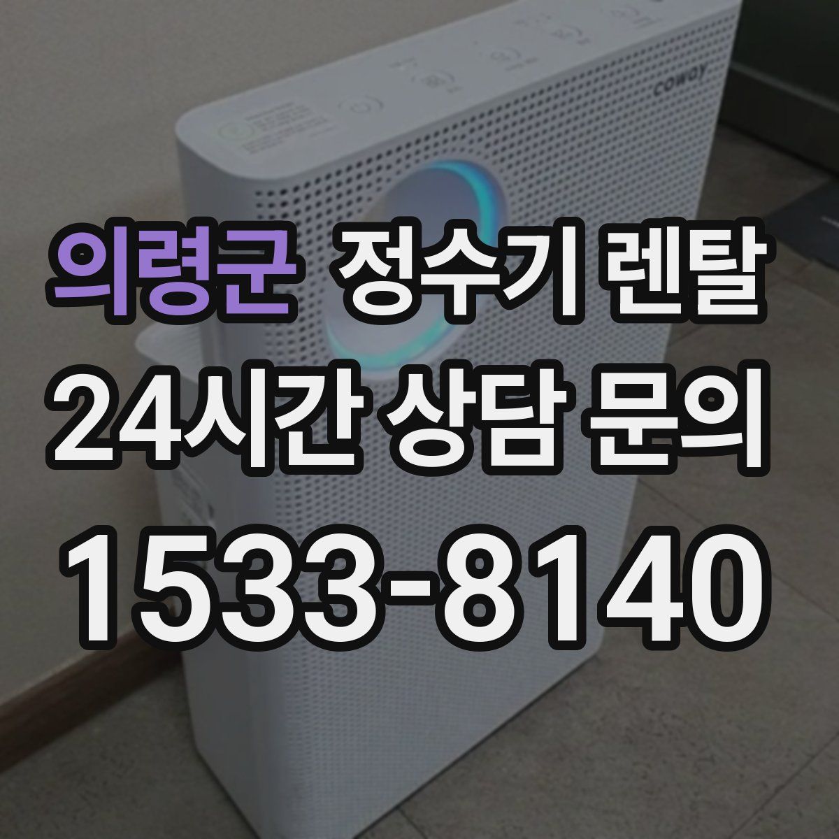 의령군 정수기 렌탈