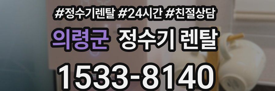 의령군 정수기 렌탈
