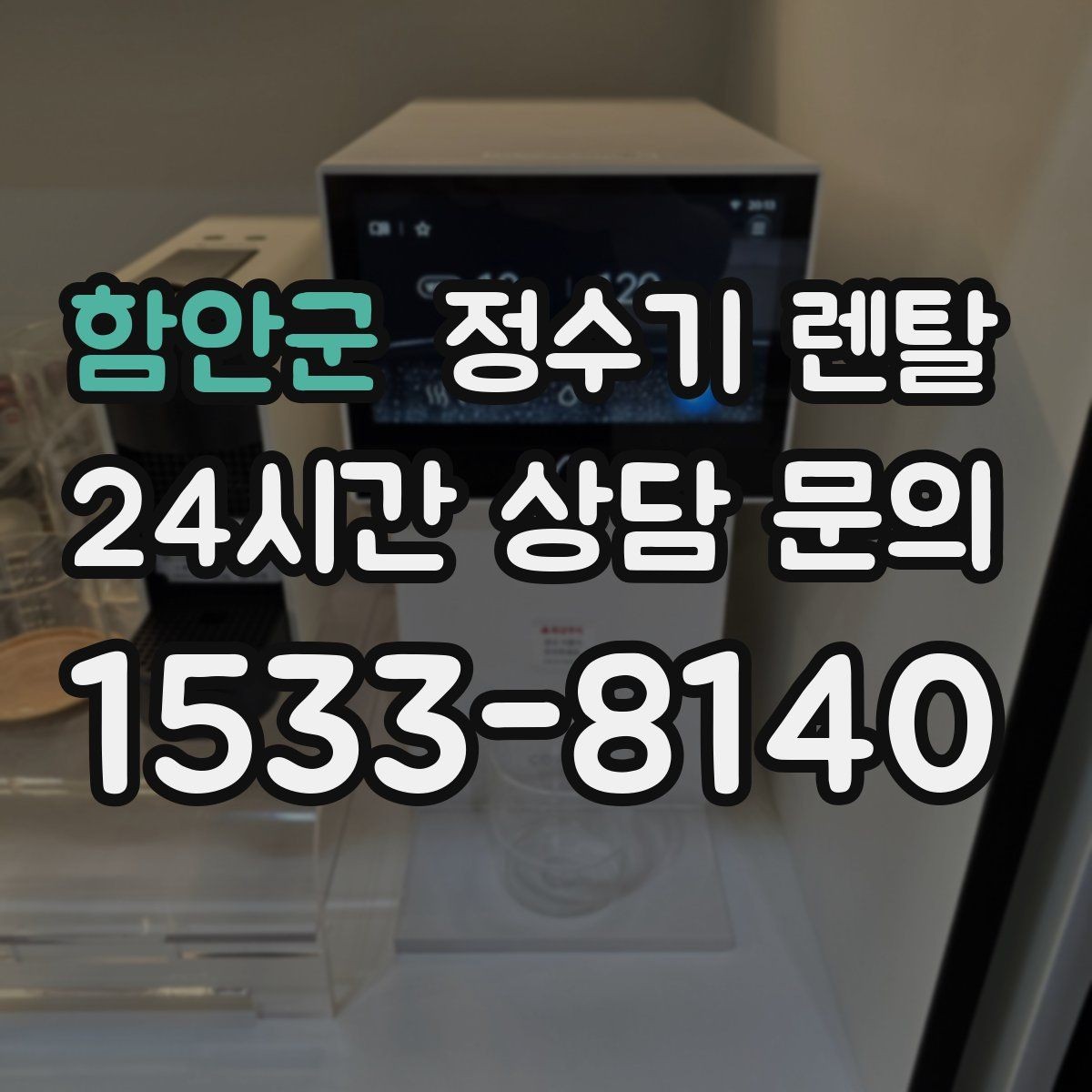 함안군 정수기 렌탈 위생을 위해 매일 할 수 있는 간단 관리 습관