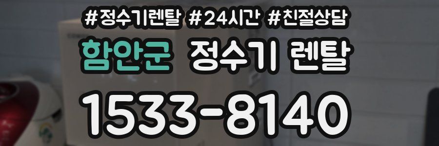 함안군 정수기 렌탈