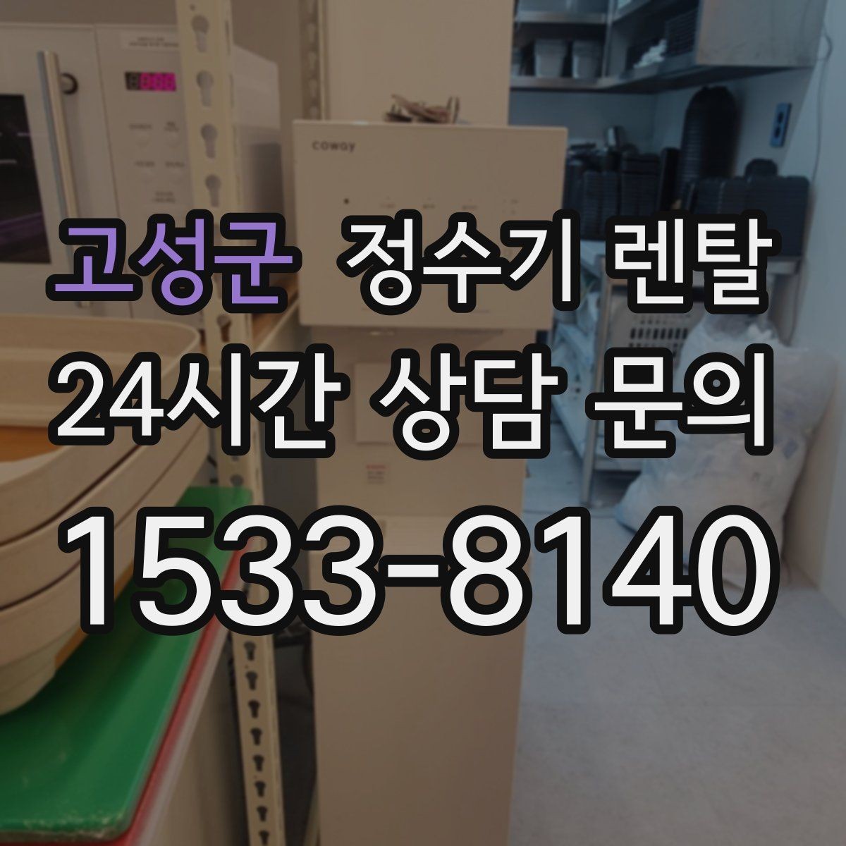 고성군 정수기 렌탈 약정이 길수록 유리한 경우 정리