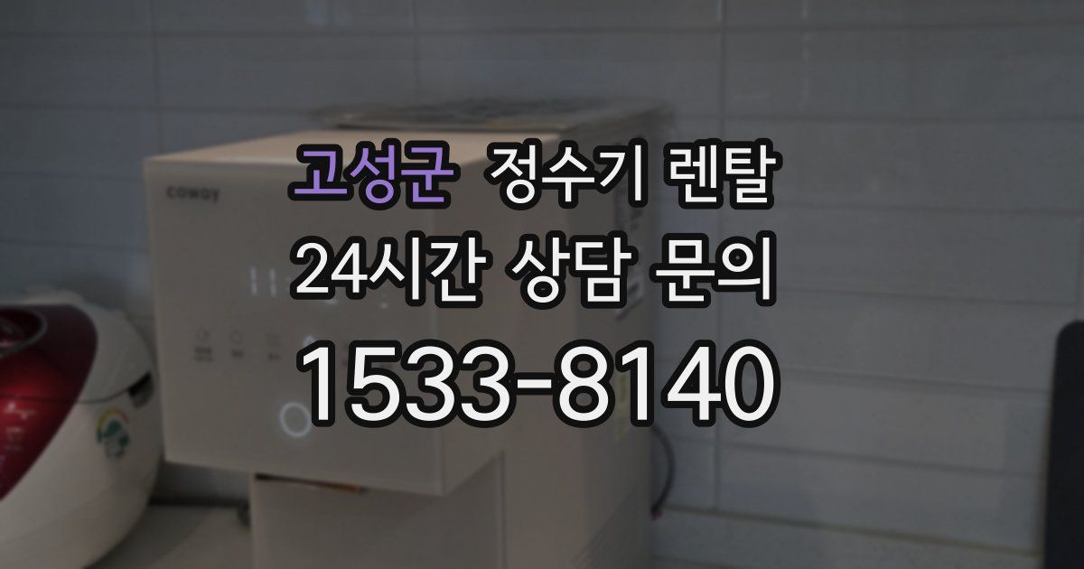 고성군 정수기 렌탈