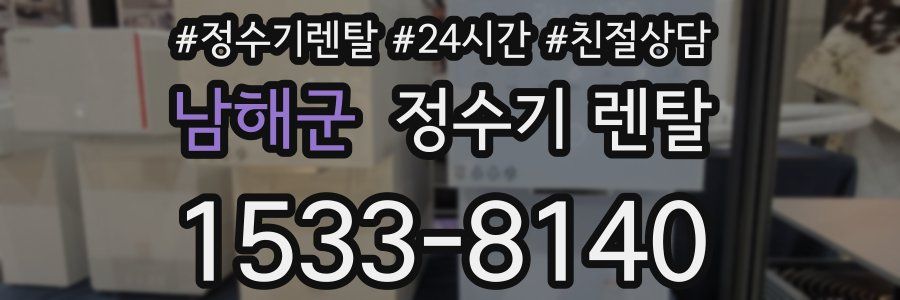 남해군 정수기 렌탈