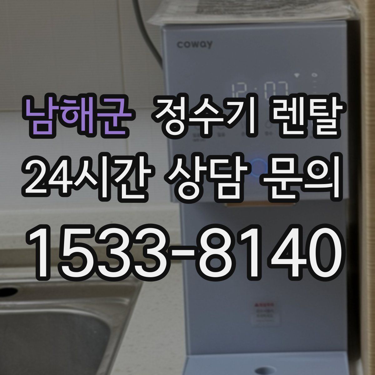 남해군 정수기 렌탈
