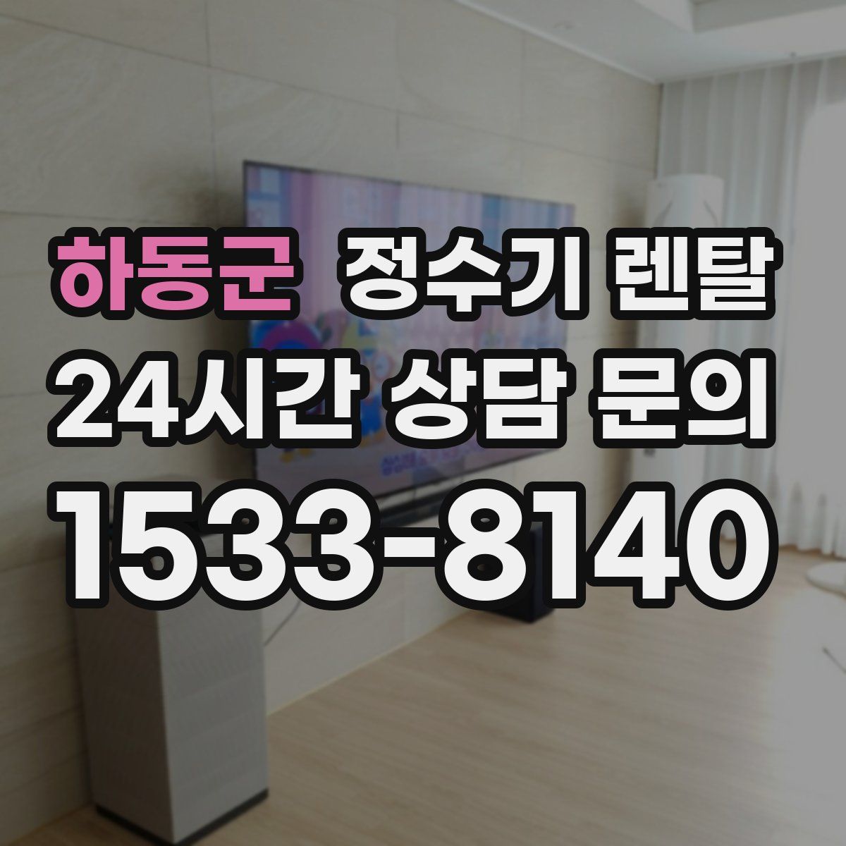 하동군 정수기 렌탈