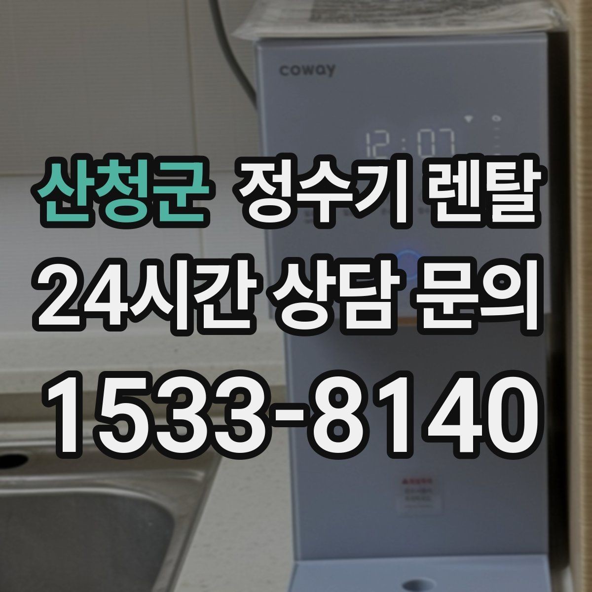 산청군 정수기 렌탈 코크 분리 세척이 가능한지 확인해야 하는 이유
