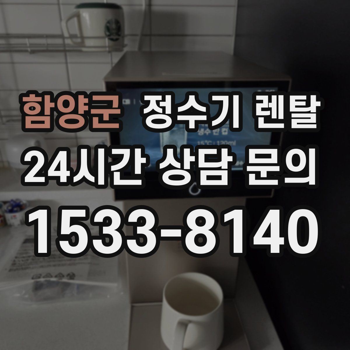 함양군 정수기 렌탈 방문 관리형이 편한 사람들의 공통점