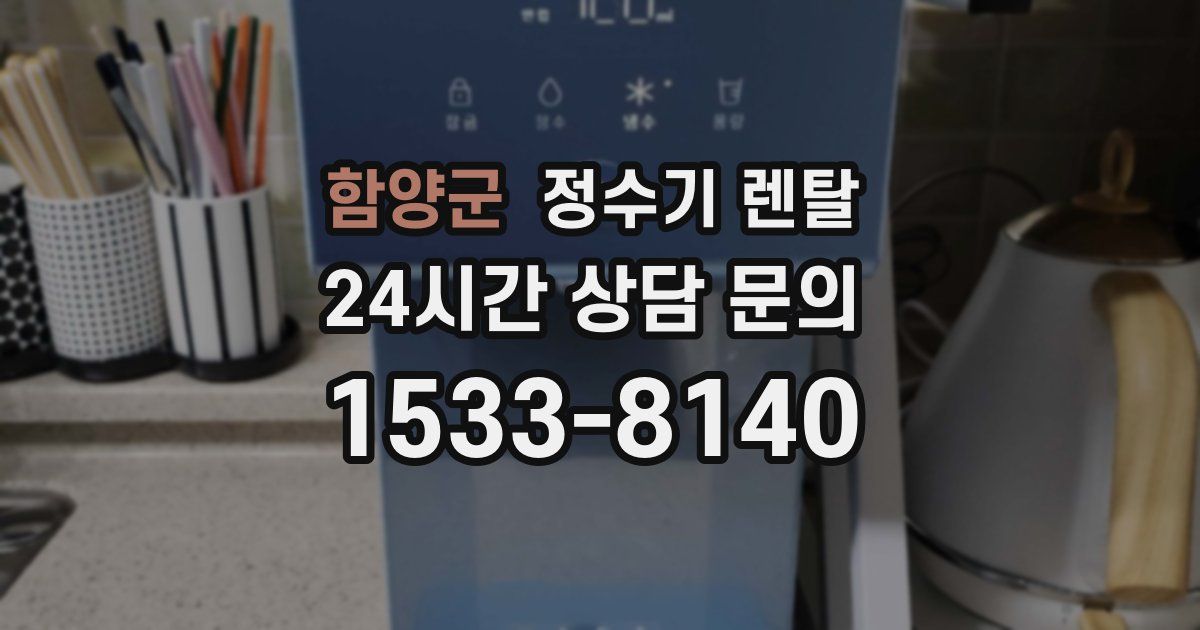 함양군 정수기 렌탈