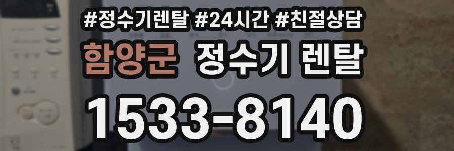 함양군 정수기 렌탈