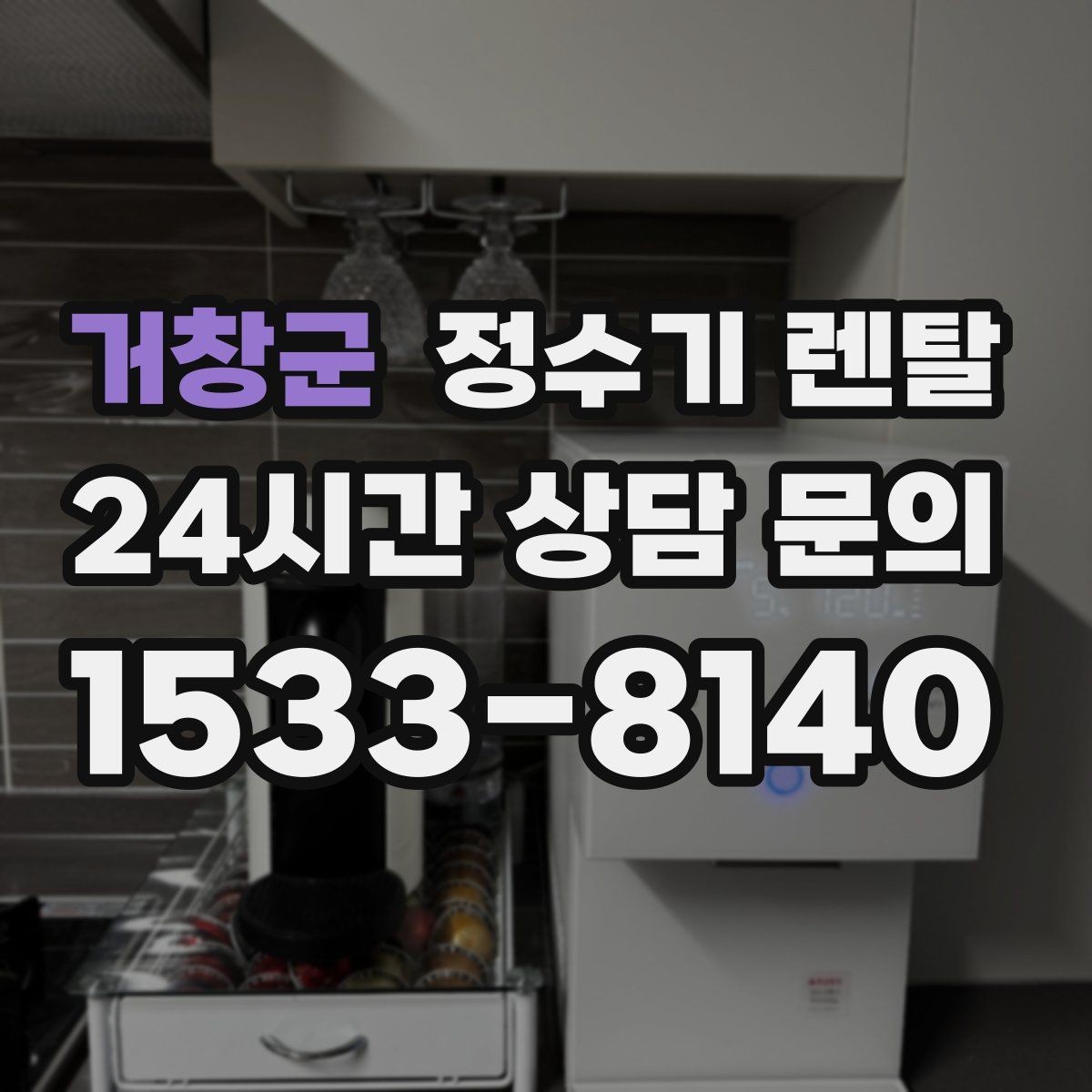 거창군 정수기 렌탈 UV 살균이 필요한 이유와 한계