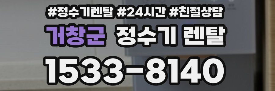 거창군 정수기 렌탈