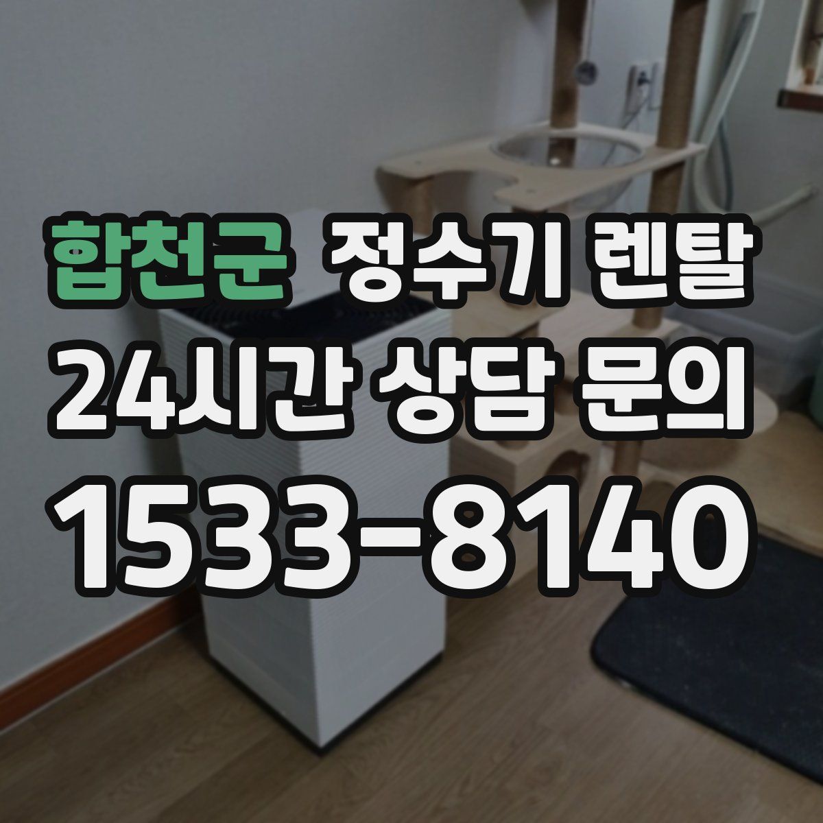 합천군 정수기 렌탈