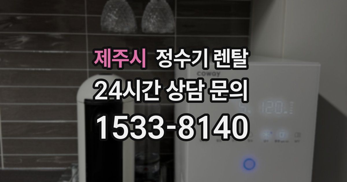 제주시 정수기 렌탈