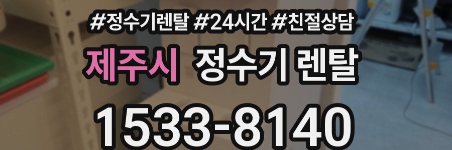제주시 정수기 렌탈