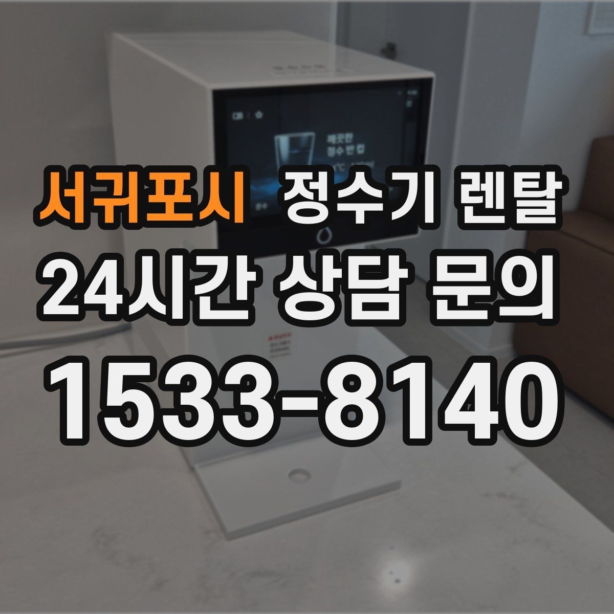 서귀포시 정수기 렌탈 오피스텔에 설치할 때 체크해야 할 배관 조건