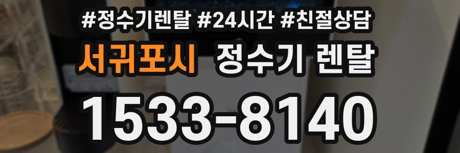 서귀포시 정수기 렌탈