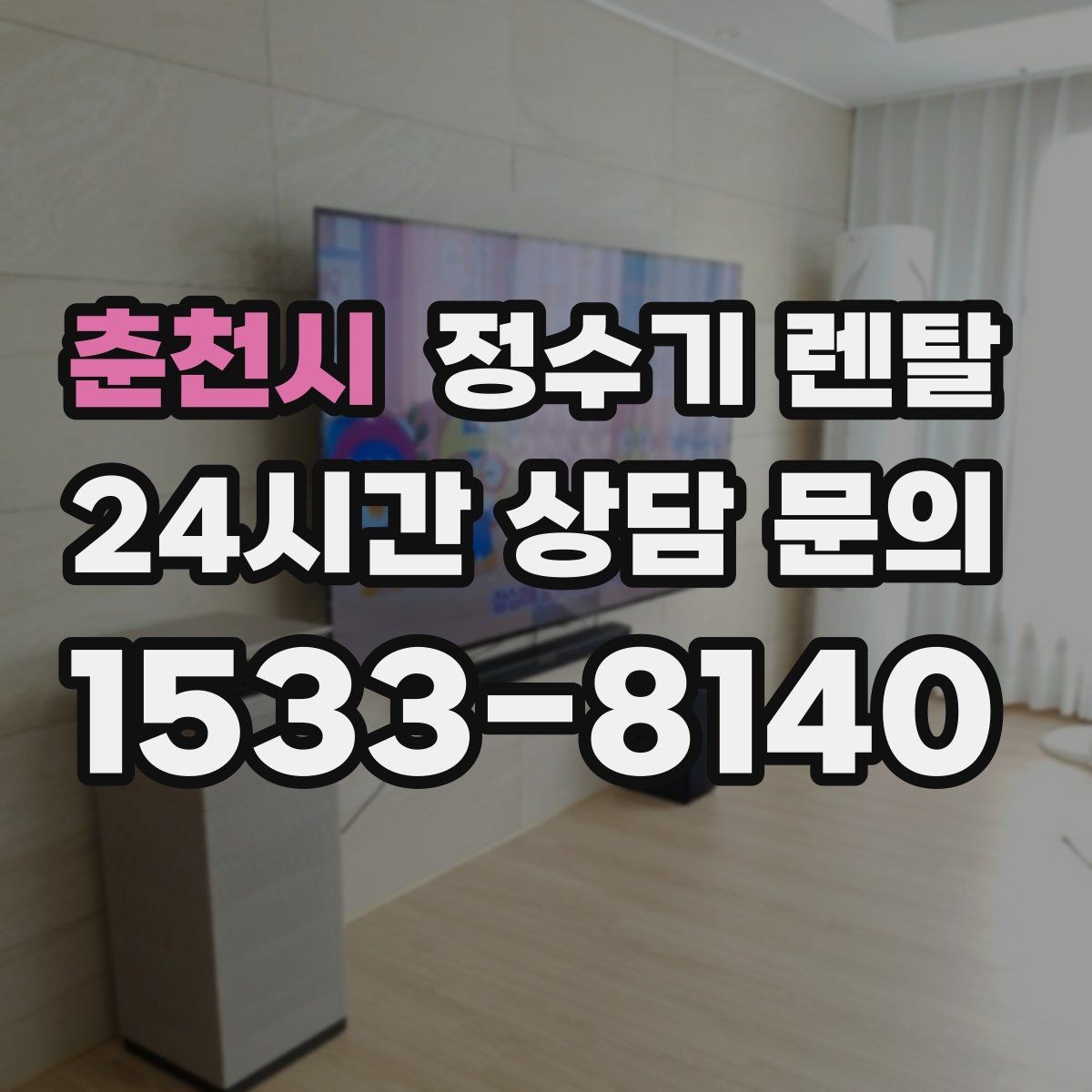 춘천시 정수기 렌탈 부모님 댁에는 조작이 단순한 제품이 좋은 이유