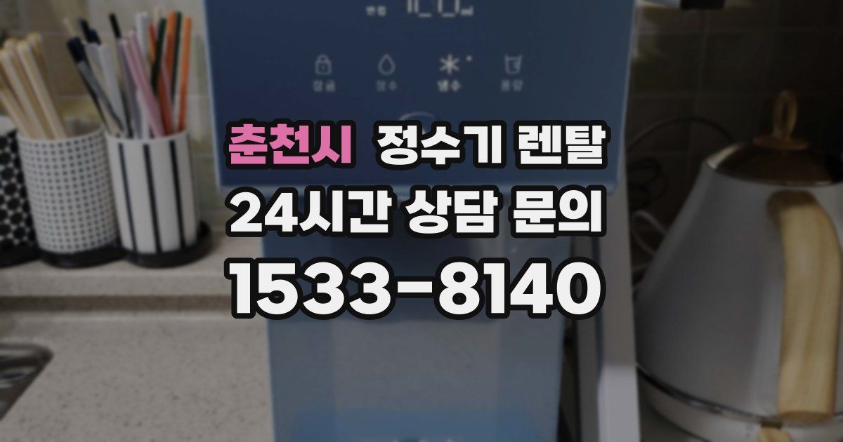 춘천시 정수기 렌탈