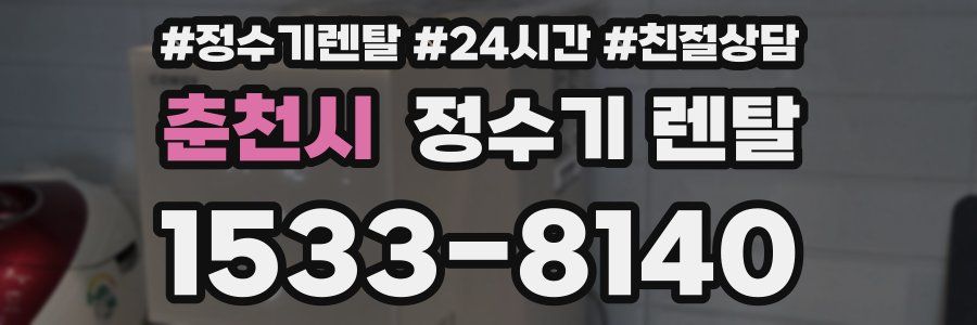 춘천시 정수기 렌탈