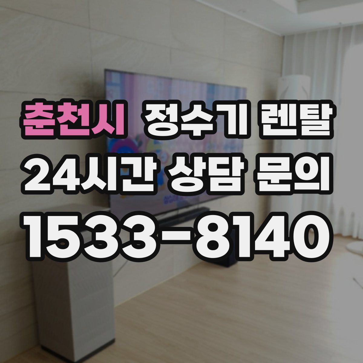 춘천시 정수기 렌탈