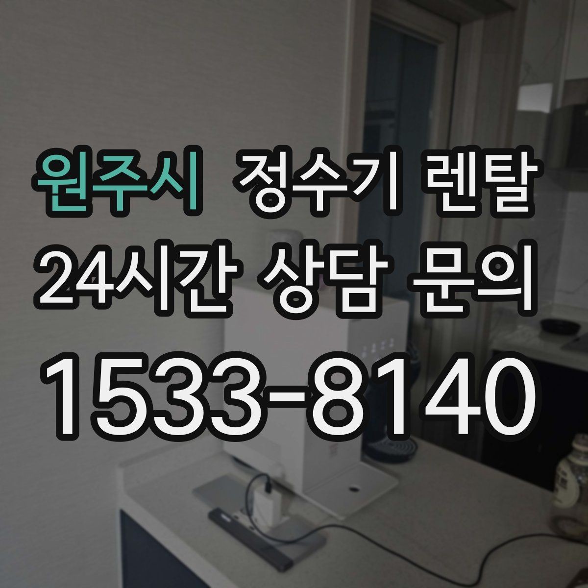 원주시 정수기 렌탈 냉온정이 꼭 필요 없는 집의 특징