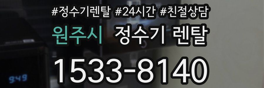 원주시 정수기 렌탈