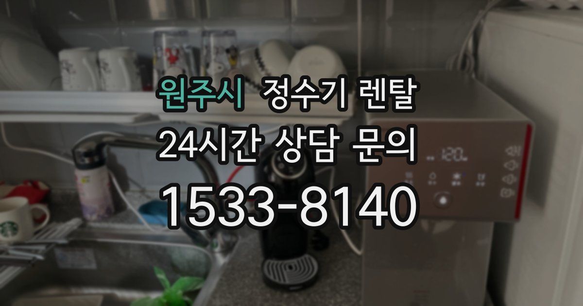 원주시 정수기 렌탈